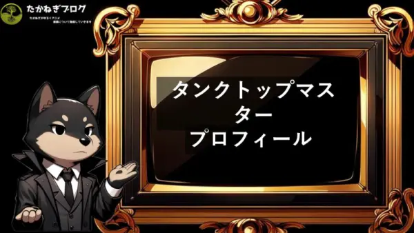 タンクトップマスター　プロフィール